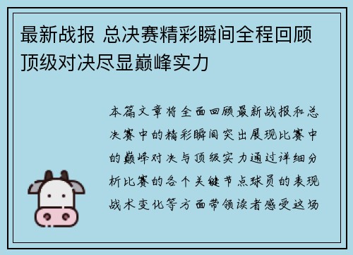 最新战报 总决赛精彩瞬间全程回顾 顶级对决尽显巅峰实力