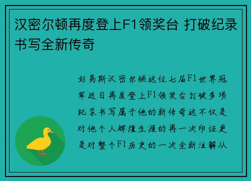 汉密尔顿再度登上F1领奖台 打破纪录书写全新传奇