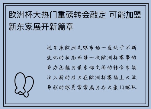 欧洲杯大热门重磅转会敲定 可能加盟新东家展开新篇章