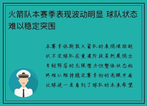 火箭队本赛季表现波动明显 球队状态难以稳定突围