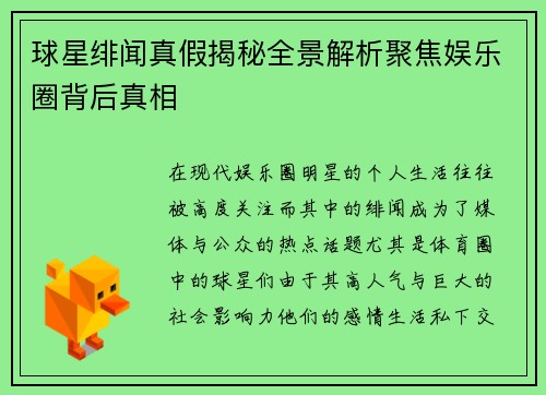 球星绯闻真假揭秘全景解析聚焦娱乐圈背后真相