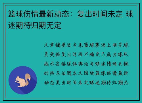 篮球伤情最新动态:复出时间未定 球迷期待归期无定 篮球伤情最新动态:复出时间未定 球迷期待归期无定