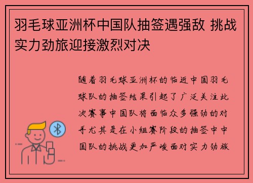 羽毛球亚洲杯中国队抽签遇强敌 挑战实力劲旅迎接激烈对决 羽毛球亚洲杯中国队抽签遇强敌 挑战实力劲旅迎接激烈对决