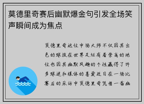 莫德里奇赛后幽默爆金句引发全场笑声瞬间成为焦点 莫德里奇赛后幽默爆金句引发全场笑声瞬间成为焦点
