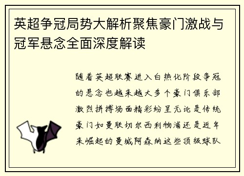 英超争冠局势大解析聚焦豪门激战与冠军悬念全面深度解读 英超争冠局势大解析聚焦豪门激战与冠军悬念全面深度解读