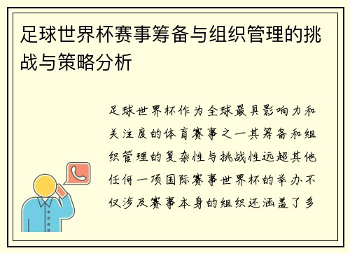 足球世界杯赛事筹备与组织管理的挑战与策略分析 足球世界杯赛事筹备与组织管理的挑战与策略分析