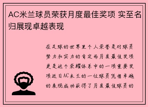 AC米兰球员荣获月度最佳奖项 实至名归展现卓越表现 AC米兰球员荣获月度最佳奖项 实至名归展现卓越表现