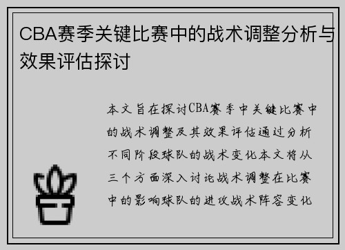 CBA赛季关键比赛中的战术调整分析与效果评估探讨