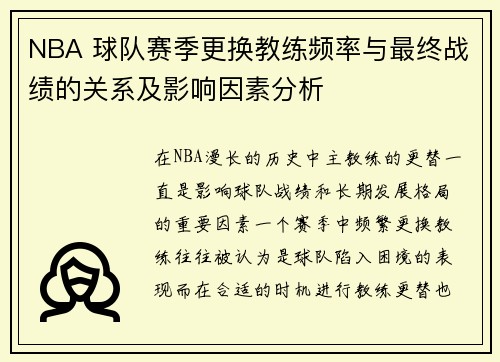 NBA 球队赛季更换教练频率与最终战绩的关系及影响因素分析 NBA 球队赛季更换教练频率与最终战绩的关系及影响因素分析