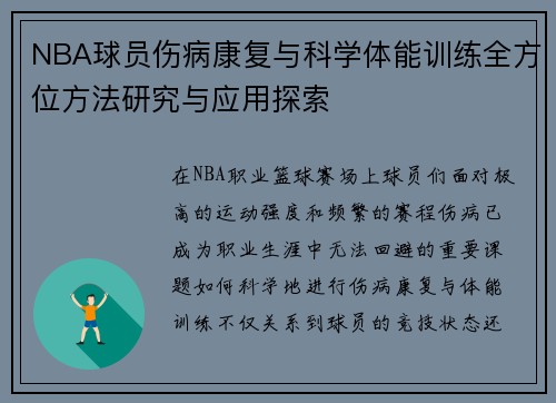 NBA球员伤病康复与科学体能训练全方位方法研究与应用探索 NBA球员伤病康复与科学体能训练全方位方法研究与应用探索