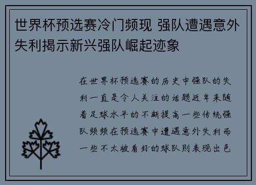 世界杯预选赛冷门频现 强队遭遇意外失利揭示新兴强队崛起迹象