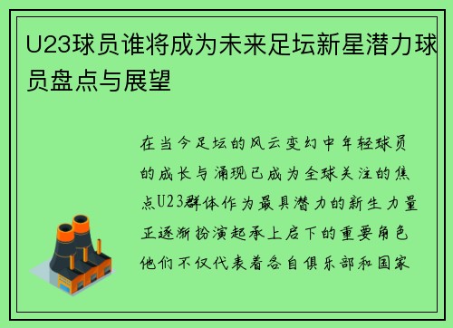 U23球员谁将成为未来足坛新星潜力球员盘点与展望 U23球员谁将成为未来足坛新星潜力球员盘点与展望