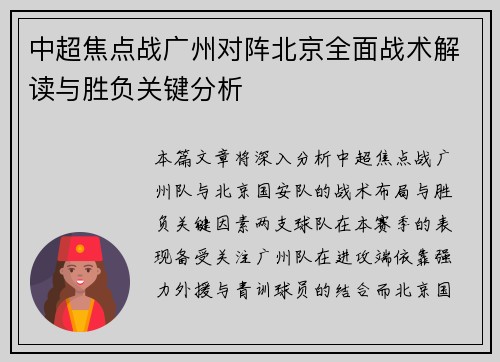 中超焦点战广州对阵北京全面战术解读与胜负关键分析 中超焦点战广州对阵北京全面战术解读与胜负关键分析