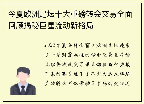 今夏欧洲足坛十大重磅转会交易全面回顾揭秘巨星流动新格局 今夏欧洲足坛十大重磅转会交易全面回顾揭秘巨星流动新格局