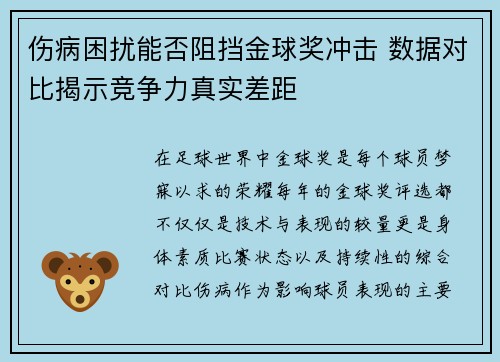 伤病困扰能否阻挡金球奖冲击 数据对比揭示竞争力真实差距 伤病困扰能否阻挡金球奖冲击 数据对比揭示竞争力真实差距