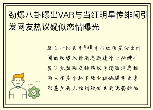 劲爆八卦曝出VAR与当红明星传绯闻引发网友热议疑似恋情曝光 劲爆八卦曝出VAR与当红明星传绯闻引发网友热议疑似恋情曝光
