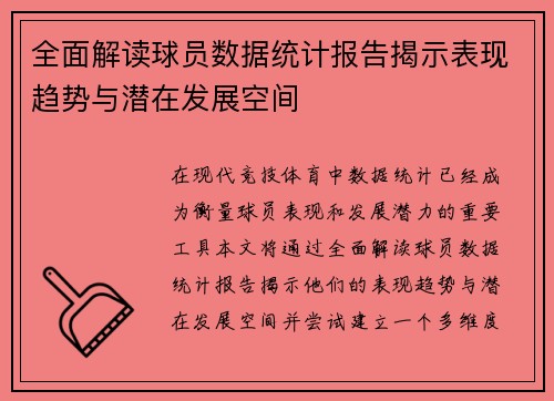 全面解读球员数据统计报告揭示表现趋势与潜在发展空间